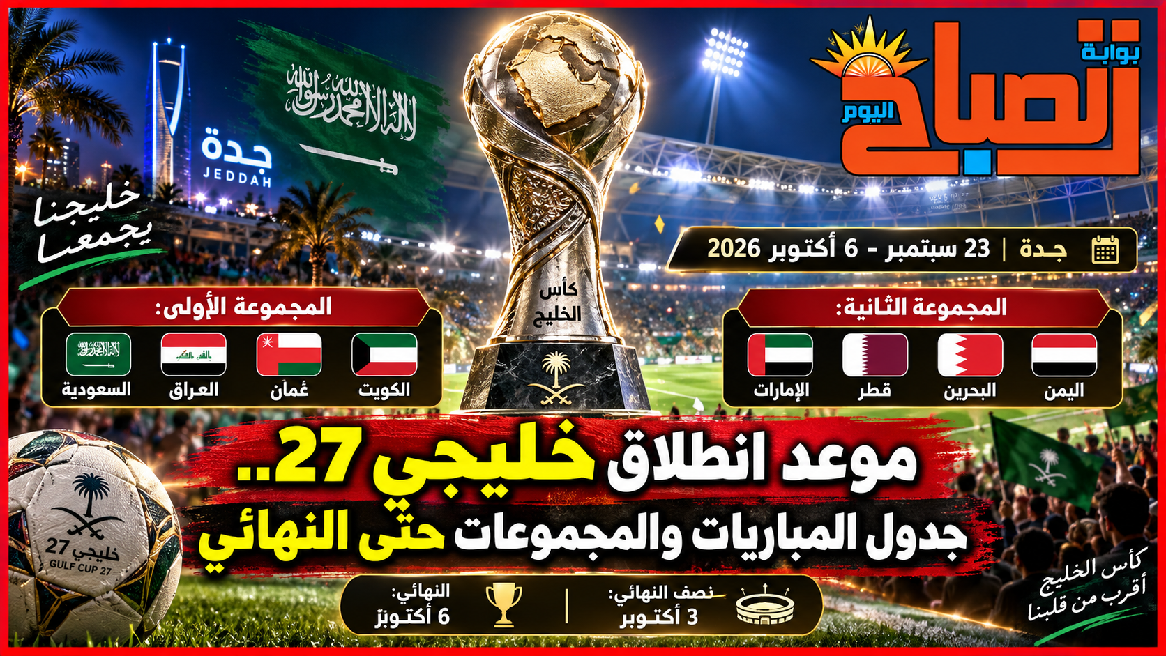 موعد انطلاق خليجي 27.. جدول المباريات والمجموعات حتى النهائي